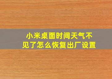 小米桌面时间天气不见了怎么恢复出厂设置