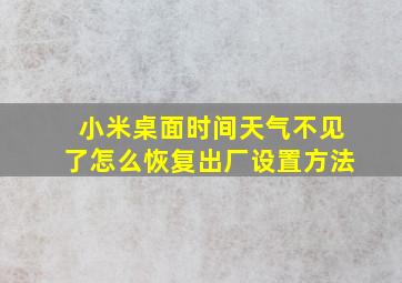 小米桌面时间天气不见了怎么恢复出厂设置方法