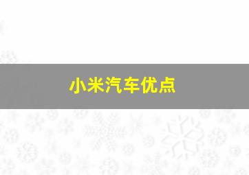 小米汽车优点