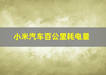 小米汽车百公里耗电量