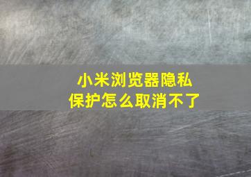 小米浏览器隐私保护怎么取消不了