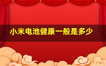 小米电池健康一般是多少