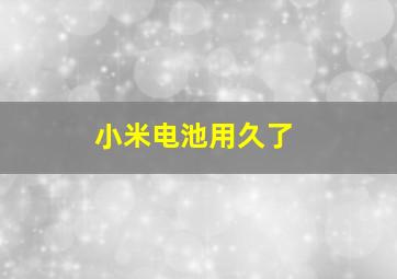 小米电池用久了