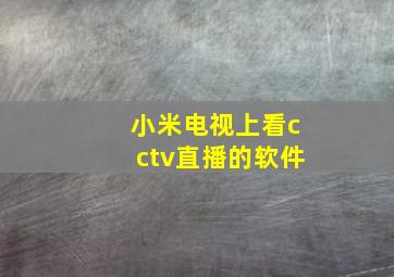 小米电视上看cctv直播的软件