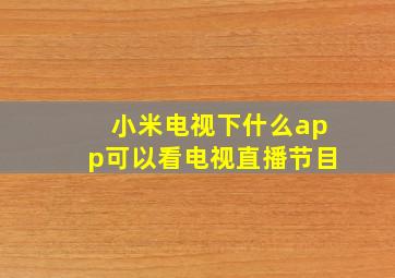 小米电视下什么app可以看电视直播节目