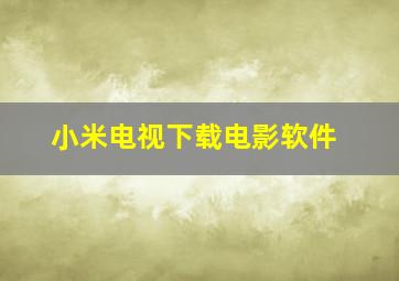 小米电视下载电影软件