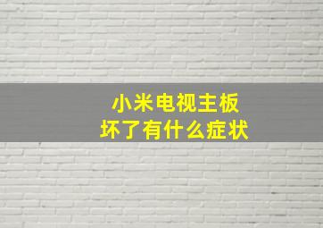 小米电视主板坏了有什么症状