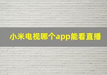 小米电视哪个app能看直播