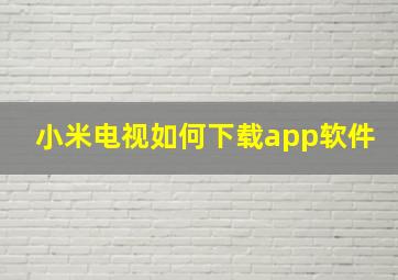 小米电视如何下载app软件