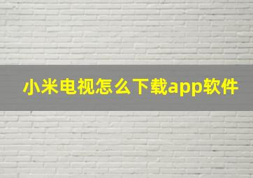 小米电视怎么下载app软件