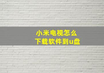 小米电视怎么下载软件到u盘