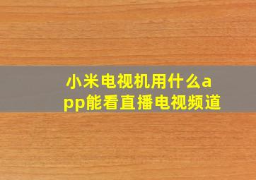 小米电视机用什么app能看直播电视频道