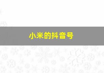 小米的抖音号