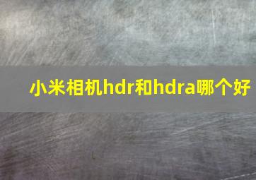 小米相机hdr和hdra哪个好