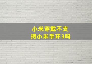 小米穿戴不支持小米手环3吗