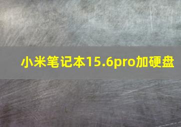 小米笔记本15.6pro加硬盘