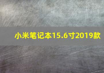 小米笔记本15.6寸2019款