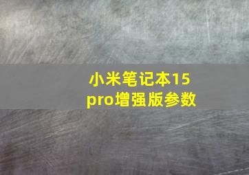 小米笔记本15pro增强版参数