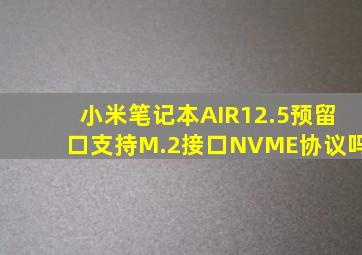 小米笔记本AIR12.5预留口支持M.2接口NVME协议吗