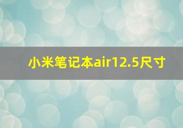 小米笔记本air12.5尺寸