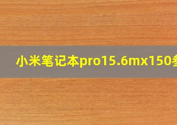 小米笔记本pro15.6mx150参数