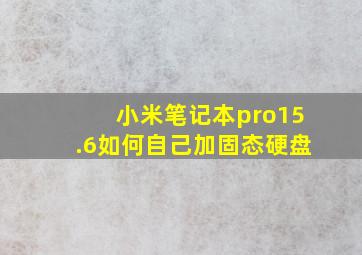 小米笔记本pro15.6如何自己加固态硬盘