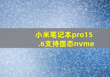 小米笔记本pro15.6支持固态nvme