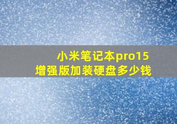 小米笔记本pro15增强版加装硬盘多少钱