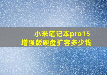 小米笔记本pro15增强版硬盘扩容多少钱