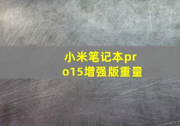 小米笔记本pro15增强版重量