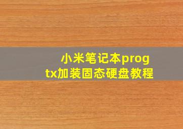 小米笔记本progtx加装固态硬盘教程