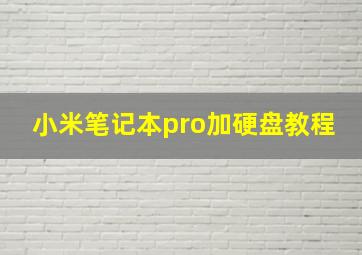 小米笔记本pro加硬盘教程