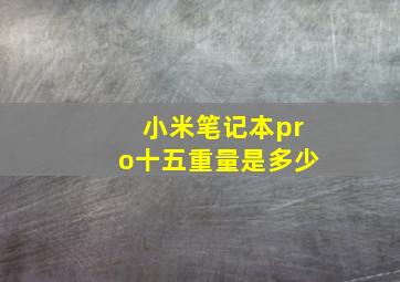 小米笔记本pro十五重量是多少