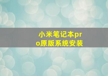 小米笔记本pro原版系统安装