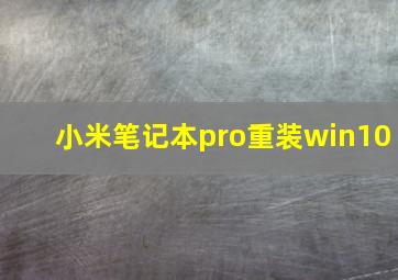 小米笔记本pro重装win10