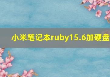 小米笔记本ruby15.6加硬盘