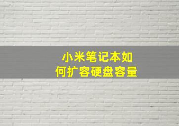 小米笔记本如何扩容硬盘容量