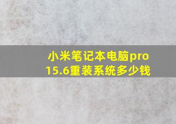 小米笔记本电脑pro15.6重装系统多少钱