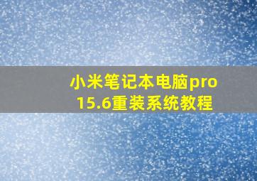 小米笔记本电脑pro15.6重装系统教程