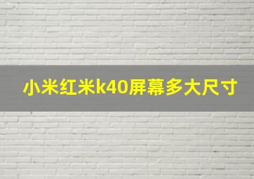 小米红米k40屏幕多大尺寸