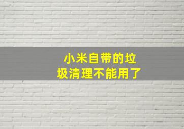 小米自带的垃圾清理不能用了