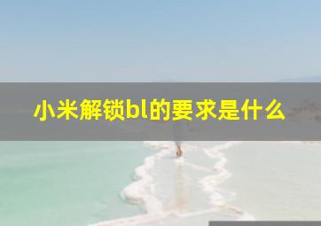 小米解锁bl的要求是什么