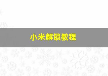 小米解锁教程