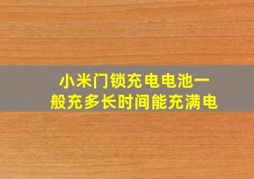 小米门锁充电电池一般充多长时间能充满电