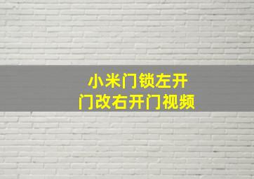 小米门锁左开门改右开门视频