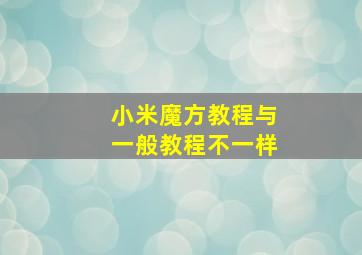 小米魔方教程与一般教程不一样