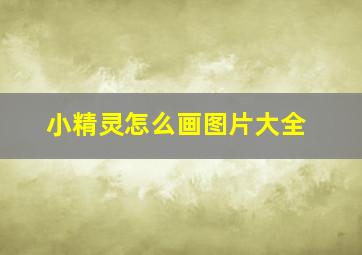 小精灵怎么画图片大全