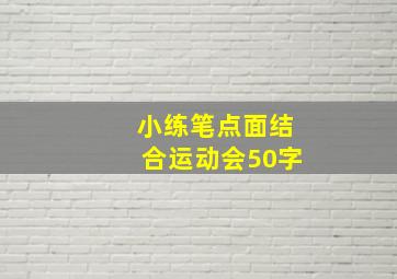 小练笔点面结合运动会50字