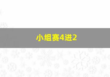 小组赛4进2