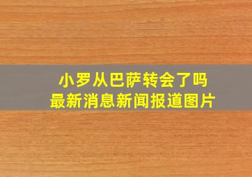 小罗从巴萨转会了吗最新消息新闻报道图片